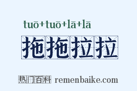 拖拖拉拉是什么意思的图片